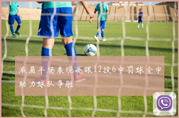 浓眉半场表现亮眼12投6中罚球全中助力球队争胜
