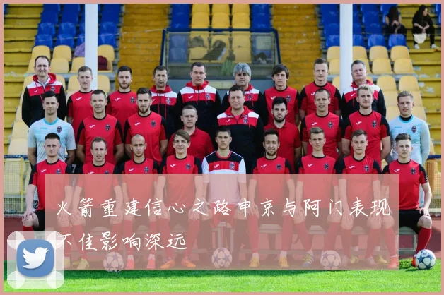 火箭重建信心之路申京与阿门表现不佳影响深远