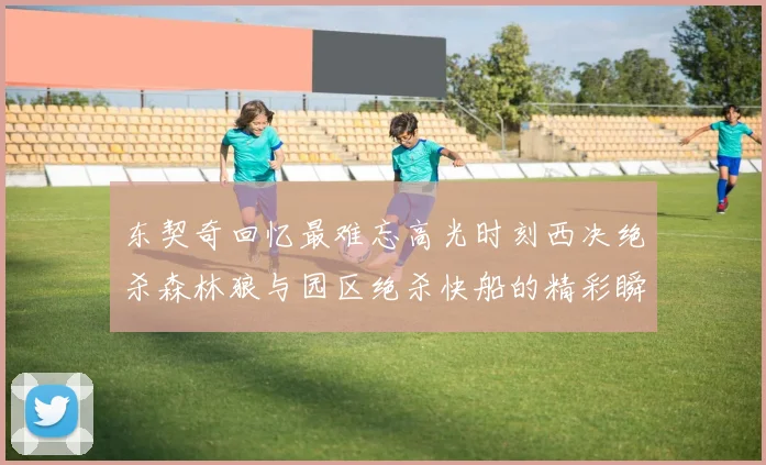 东契奇回忆最难忘高光时刻西决绝杀森林狼与园区绝杀快船的精彩瞬间