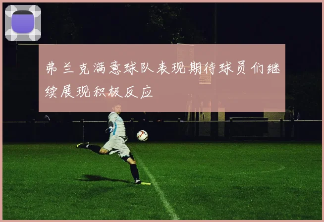 弗兰克满意球队表现期待球员们继续展现积极反应