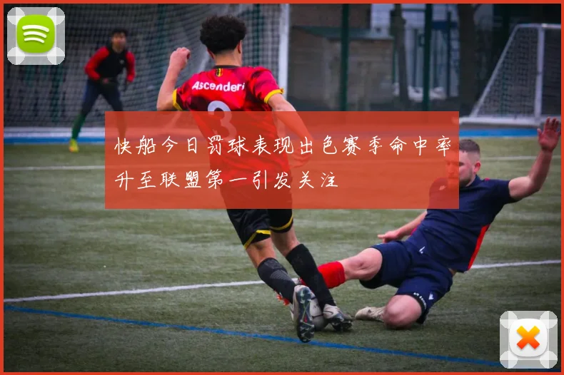 快船今日罚球表现出色赛季命中率升至联盟第一引发关注