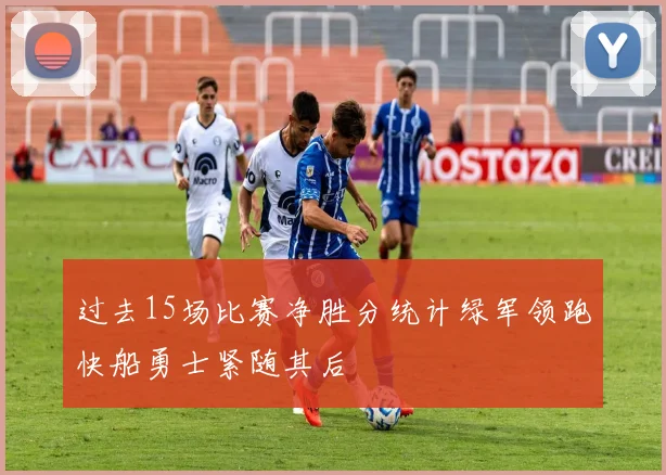 过去15场比赛净胜分统计绿军领跑快船勇士紧随其后