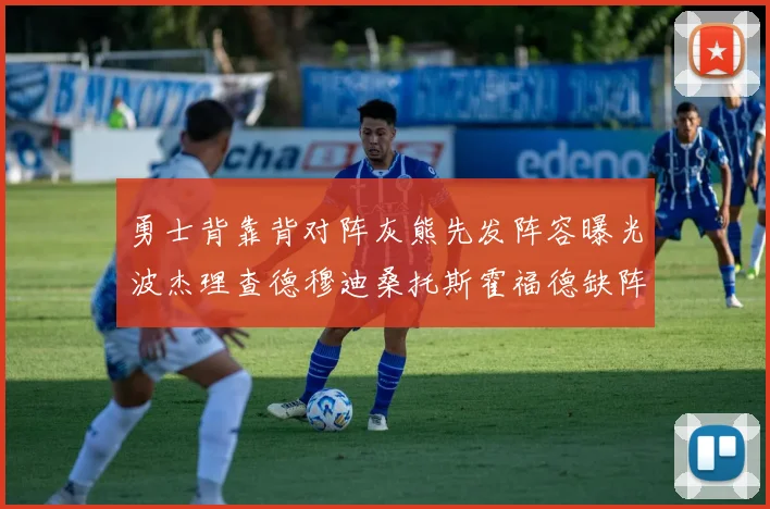 勇士背靠背对阵灰熊先发阵容曝光波杰理查德穆迪桑托斯霍福德缺阵追梦