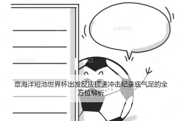 覃海洋短池世界杯出发反应提速冲击纪录底气足的全方位解析 - SabaSports